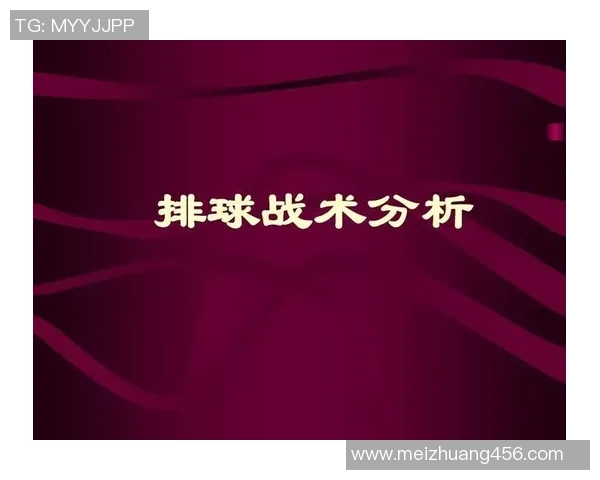 成都排球队挑战赛战术分析与表现点评全面解析