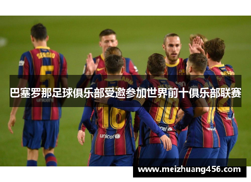 巴塞罗那足球俱乐部受邀参加世界前十俱乐部联赛