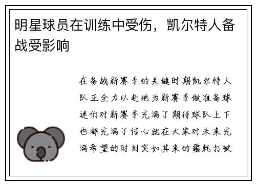 明星球员在训练中受伤，凯尔特人备战受影响