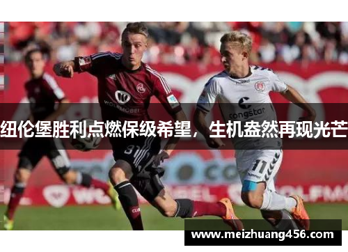 纽伦堡胜利点燃保级希望，生机盎然再现光芒