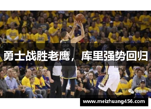勇士战胜老鹰，库里强势回归