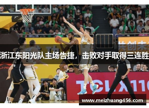 浙江东阳光队主场告捷，击败对手取得三连胜