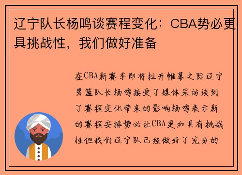 辽宁队长杨鸣谈赛程变化：CBA势必更具挑战性，我们做好准备