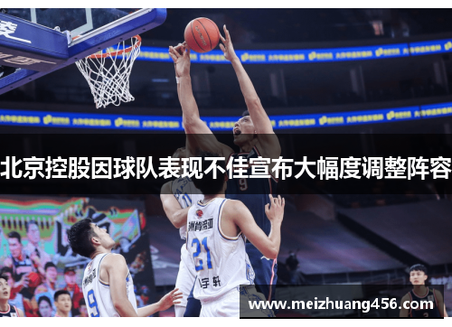 北京控股因球队表现不佳宣布大幅度调整阵容