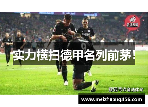 实力横扫德甲名列前茅！