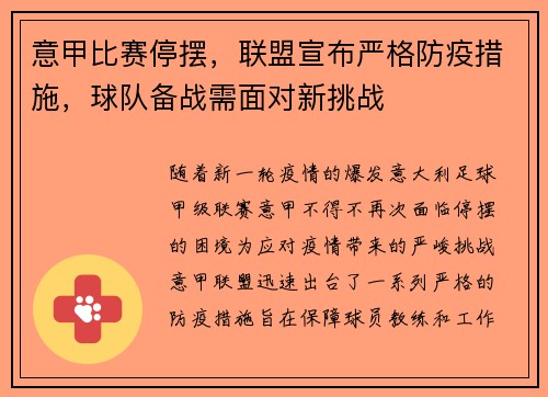 意甲比赛停摆，联盟宣布严格防疫措施，球队备战需面对新挑战