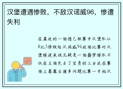 汉堡遭遇惨败，不敌汉诺威96，惨遭失利