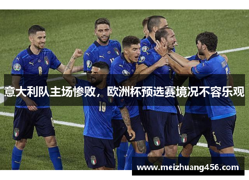 意大利队主场惨败，欧洲杯预选赛境况不容乐观