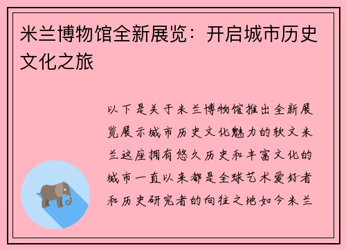 米兰博物馆全新展览：开启城市历史文化之旅