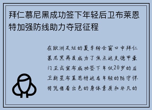 拜仁慕尼黑成功签下年轻后卫布莱恩特加强防线助力夺冠征程