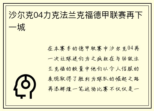 沙尔克04力克法兰克福德甲联赛再下一城
