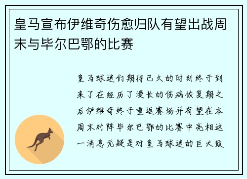 皇马宣布伊维奇伤愈归队有望出战周末与毕尔巴鄂的比赛
