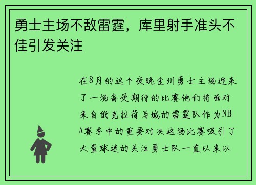 勇士主场不敌雷霆，库里射手准头不佳引发关注