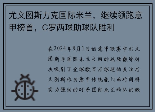 尤文图斯力克国际米兰，继续领跑意甲榜首，C罗两球助球队胜利
