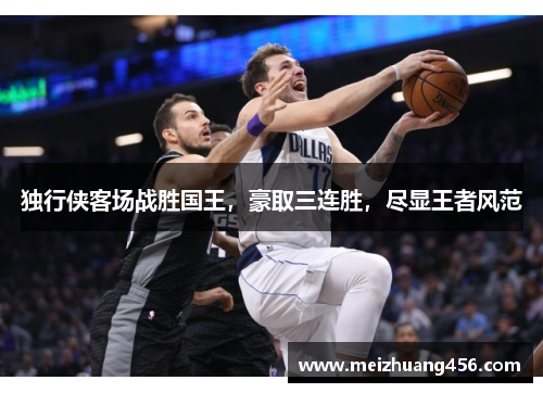 独行侠客场战胜国王，豪取三连胜，尽显王者风范