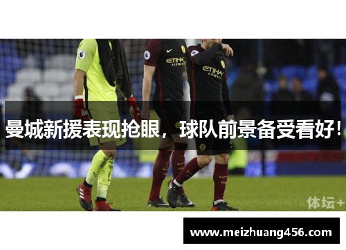 曼城新援表现抢眼，球队前景备受看好！