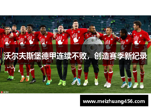 沃尔夫斯堡德甲连续不败，创造赛季新纪录
