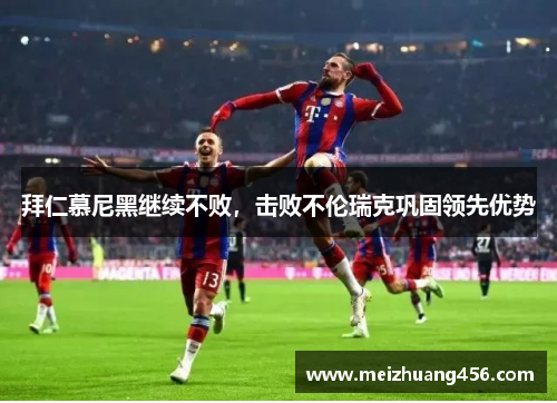 拜仁慕尼黑继续不败，击败不伦瑞克巩固领先优势