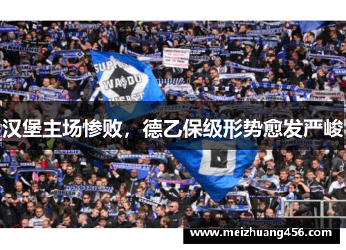 汉堡主场惨败，德乙保级形势愈发严峻