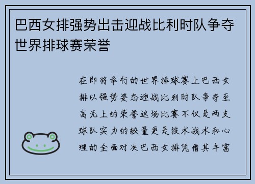 巴西女排强势出击迎战比利时队争夺世界排球赛荣誉