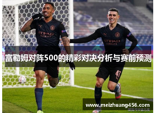 富勒姆对阵500的精彩对决分析与赛前预测