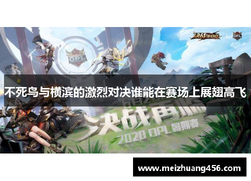 不死鸟与横滨的激烈对决谁能在赛场上展翅高飞