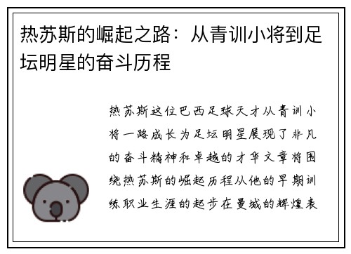 热苏斯的崛起之路：从青训小将到足坛明星的奋斗历程