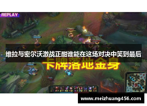 维拉与密尔沃激战正酣谁能在这场对决中笑到最后