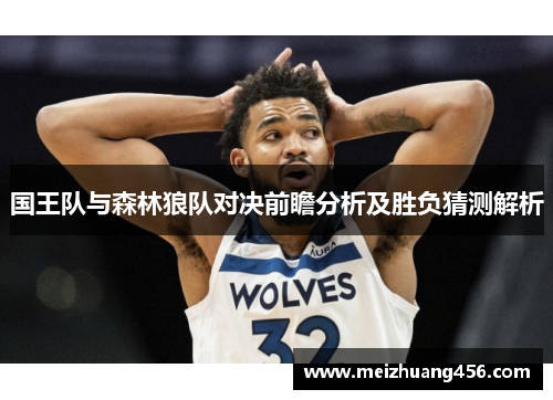 国王队与森林狼队对决前瞻分析及胜负猜测解析