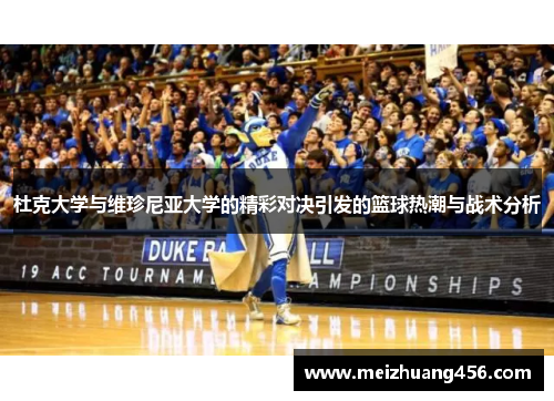 杜克大学与维珍尼亚大学的精彩对决引发的篮球热潮与战术分析