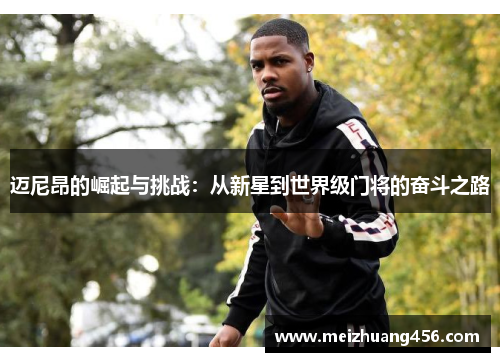 迈尼昂的崛起与挑战：从新星到世界级门将的奋斗之路