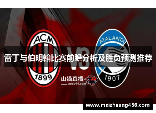 雷丁与伯明翰比赛前瞻分析及胜负预测推荐