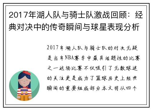 2017年湖人队与骑士队激战回顾：经典对决中的传奇瞬间与球星表现分析