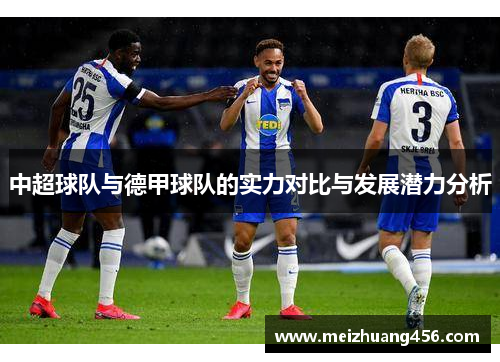 中超球队与德甲球队的实力对比与发展潜力分析