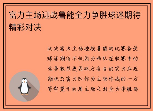 富力主场迎战鲁能全力争胜球迷期待精彩对决