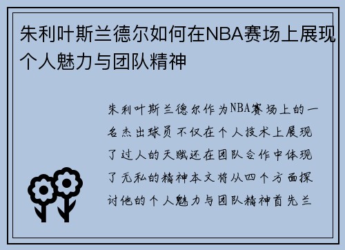 朱利叶斯兰德尔如何在NBA赛场上展现个人魅力与团队精神