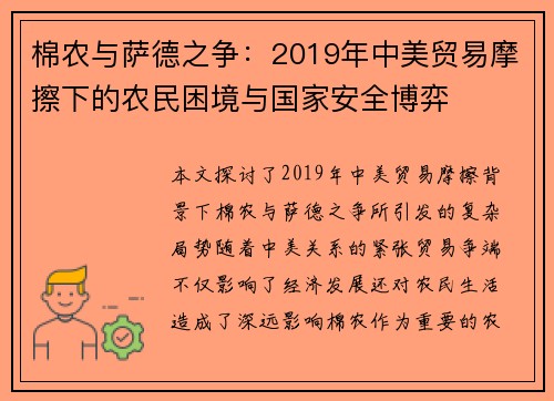 棉农与萨德之争：2019年中美贸易摩擦下的农民困境与国家安全博弈