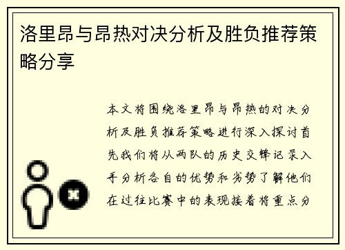 洛里昂与昂热对决分析及胜负推荐策略分享