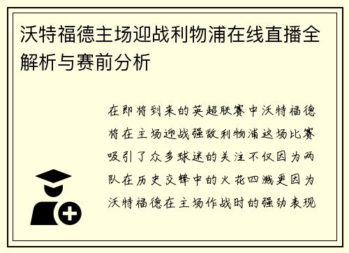 沃特福德主场迎战利物浦在线直播全解析与赛前分析