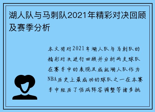 湖人队与马刺队2021年精彩对决回顾及赛季分析