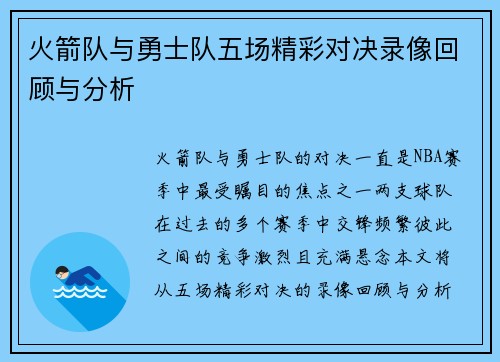火箭队与勇士队五场精彩对决录像回顾与分析