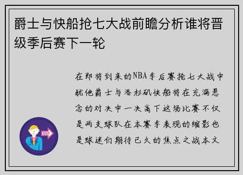 爵士与快船抢七大战前瞻分析谁将晋级季后赛下一轮