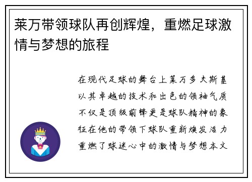 莱万带领球队再创辉煌，重燃足球激情与梦想的旅程
