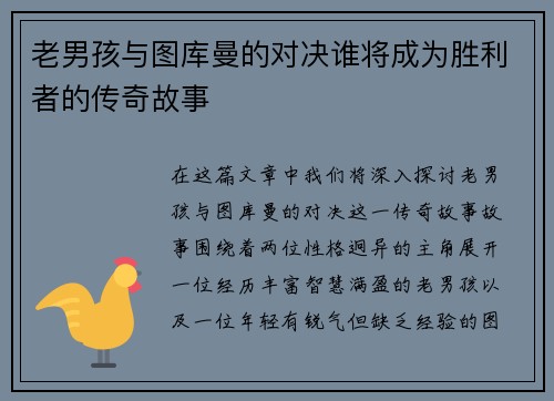 老男孩与图库曼的对决谁将成为胜利者的传奇故事