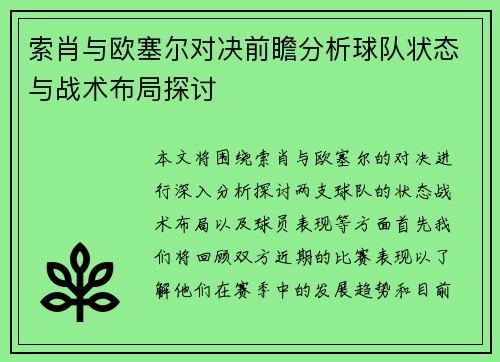索肖与欧塞尔对决前瞻分析球队状态与战术布局探讨
