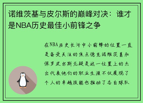 诺维茨基与皮尔斯的巅峰对决：谁才是NBA历史最佳小前锋之争