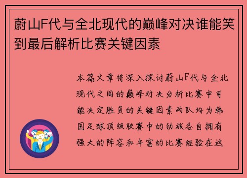 蔚山F代与全北现代的巅峰对决谁能笑到最后解析比赛关键因素