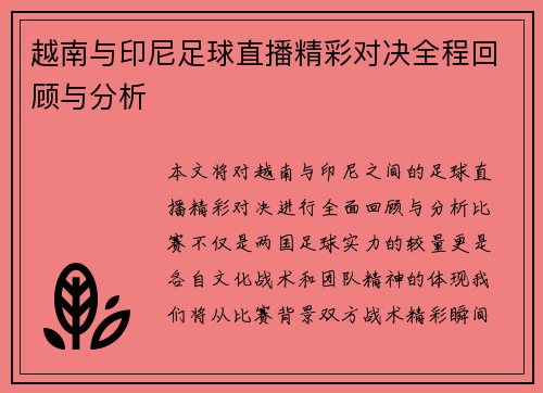 越南与印尼足球直播精彩对决全程回顾与分析