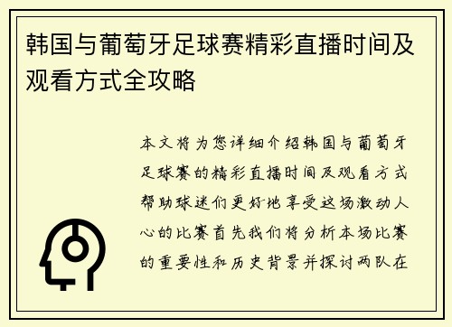 韩国与葡萄牙足球赛精彩直播时间及观看方式全攻略