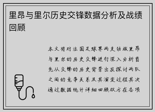 里昂与里尔历史交锋数据分析及战绩回顾
